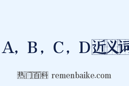 A,B,C,D近义词是什么意思的图片